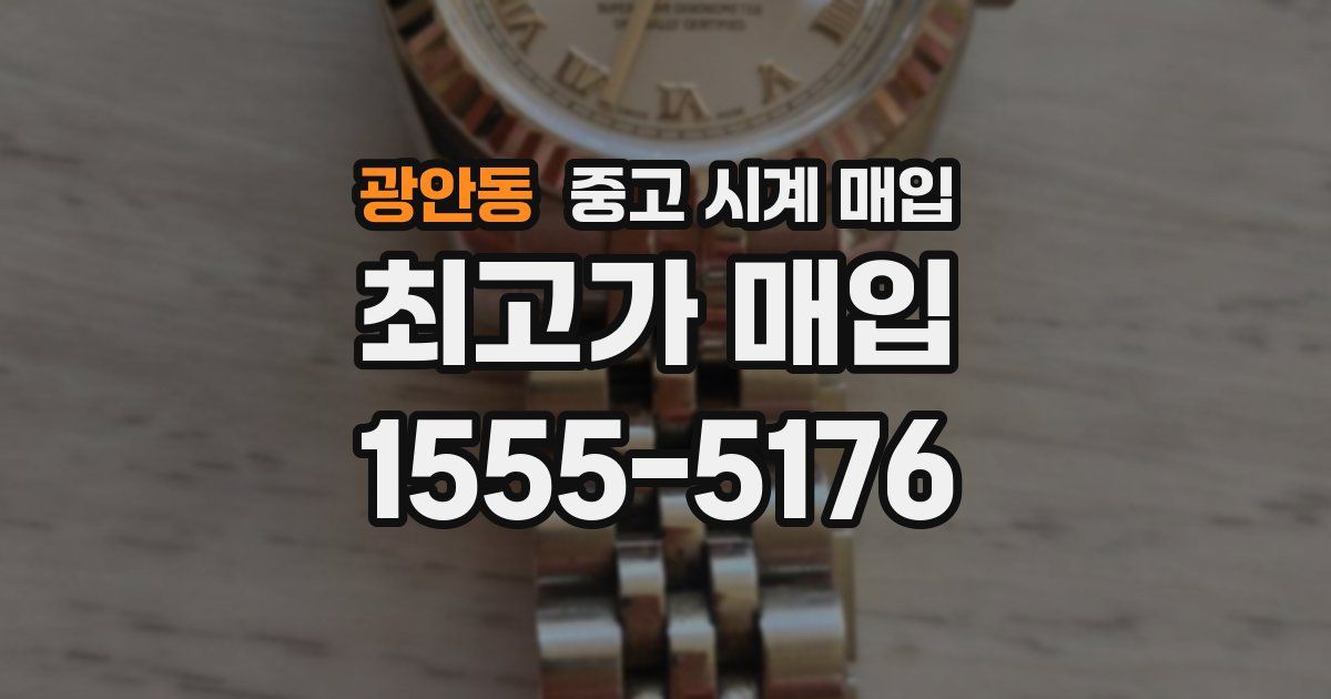 광안동 중고 시계 매입