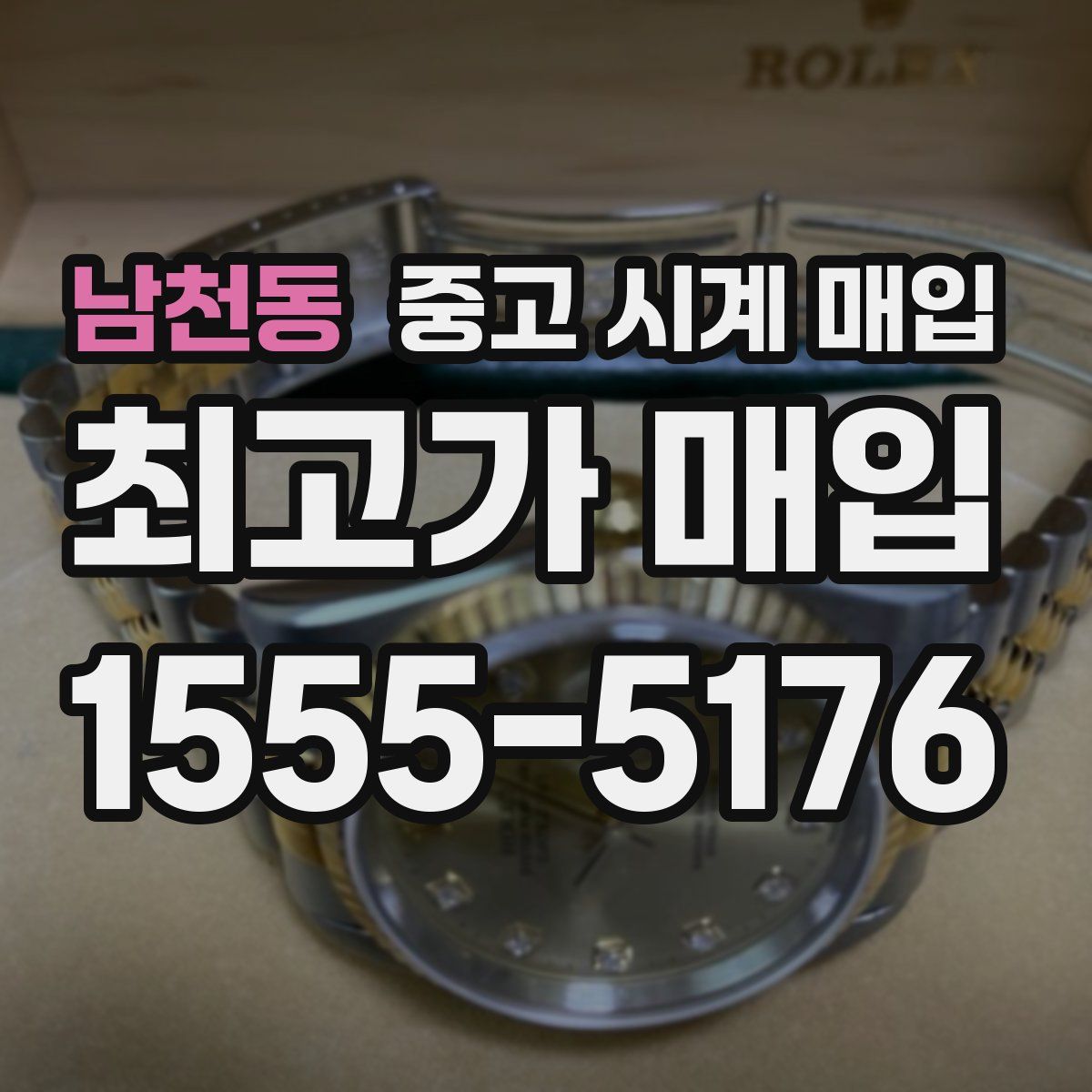 남천동 중고 시계 매입