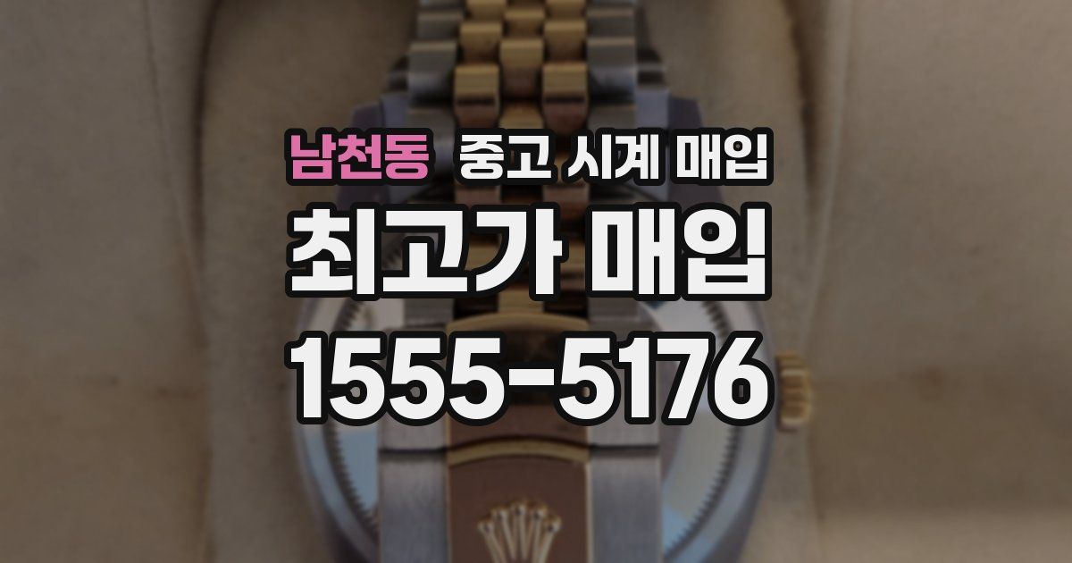 남천동 중고 시계 매입