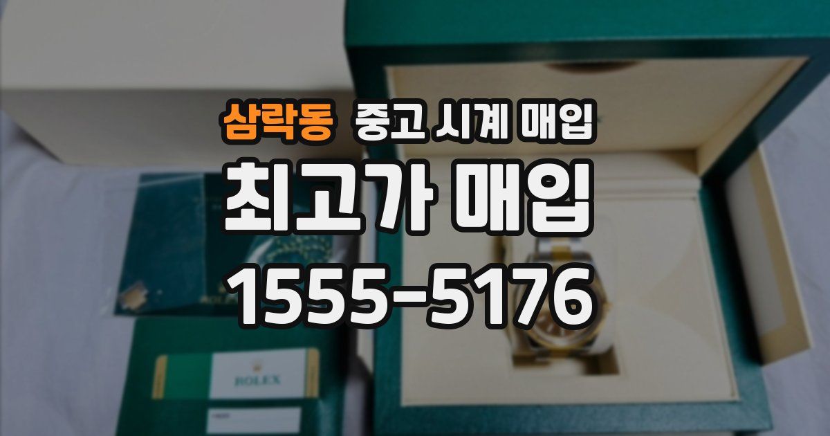 삼락동 중고 시계 매입