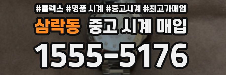 삼락동 중고 시계 매입