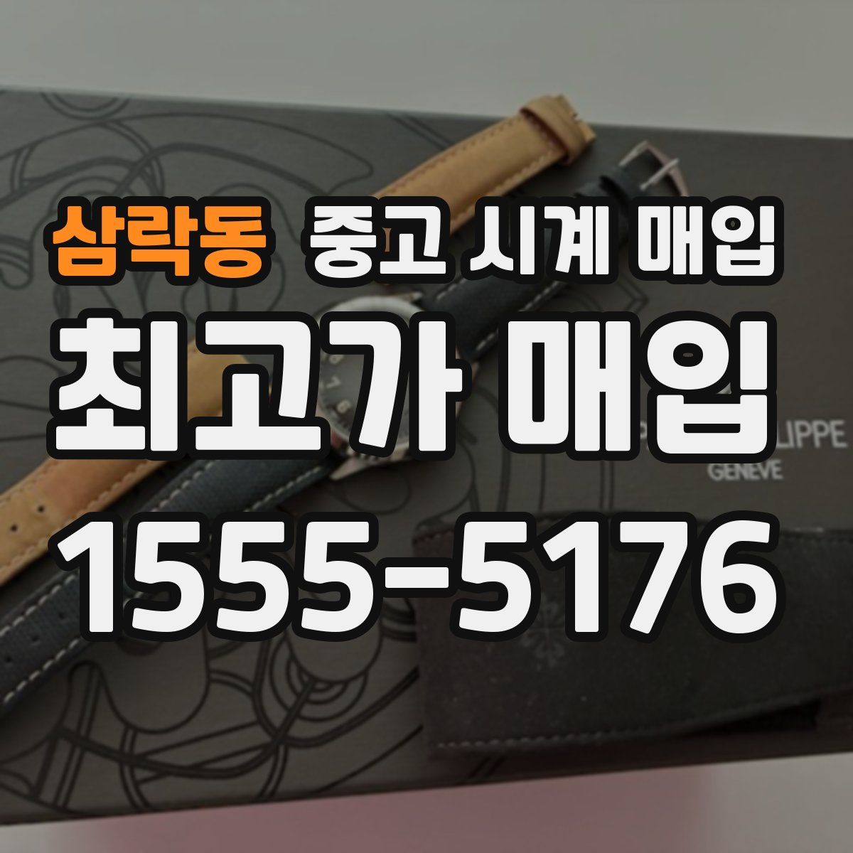 삼락동 중고 시계 매입