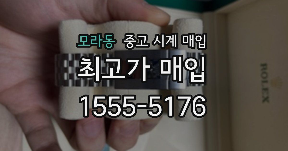모라동 중고 시계 매입