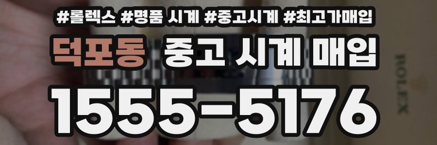 덕포동 중고 시계 매입