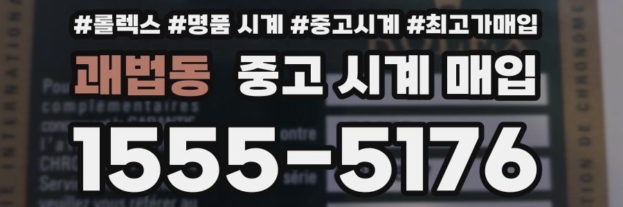 괘법동 중고 시계 매입
