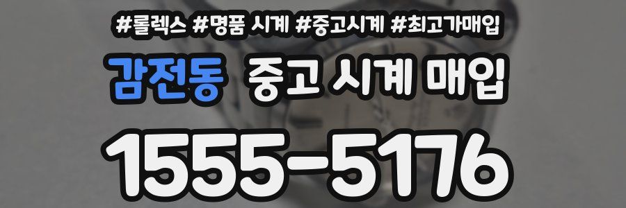 감전동 중고 시계 매입