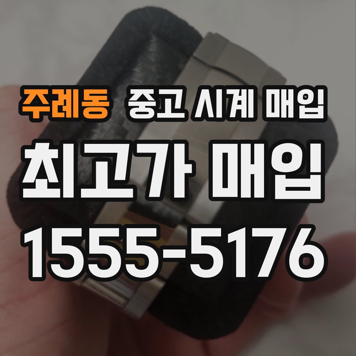 주례동 중고 시계 매입