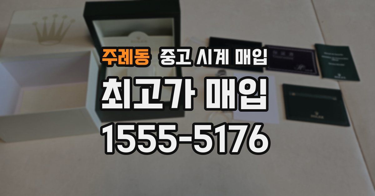 주례동 중고 시계 매입