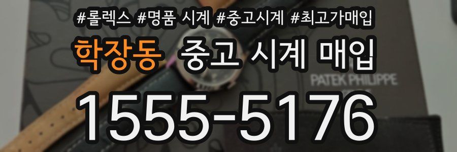 학장동 중고 시계 매입