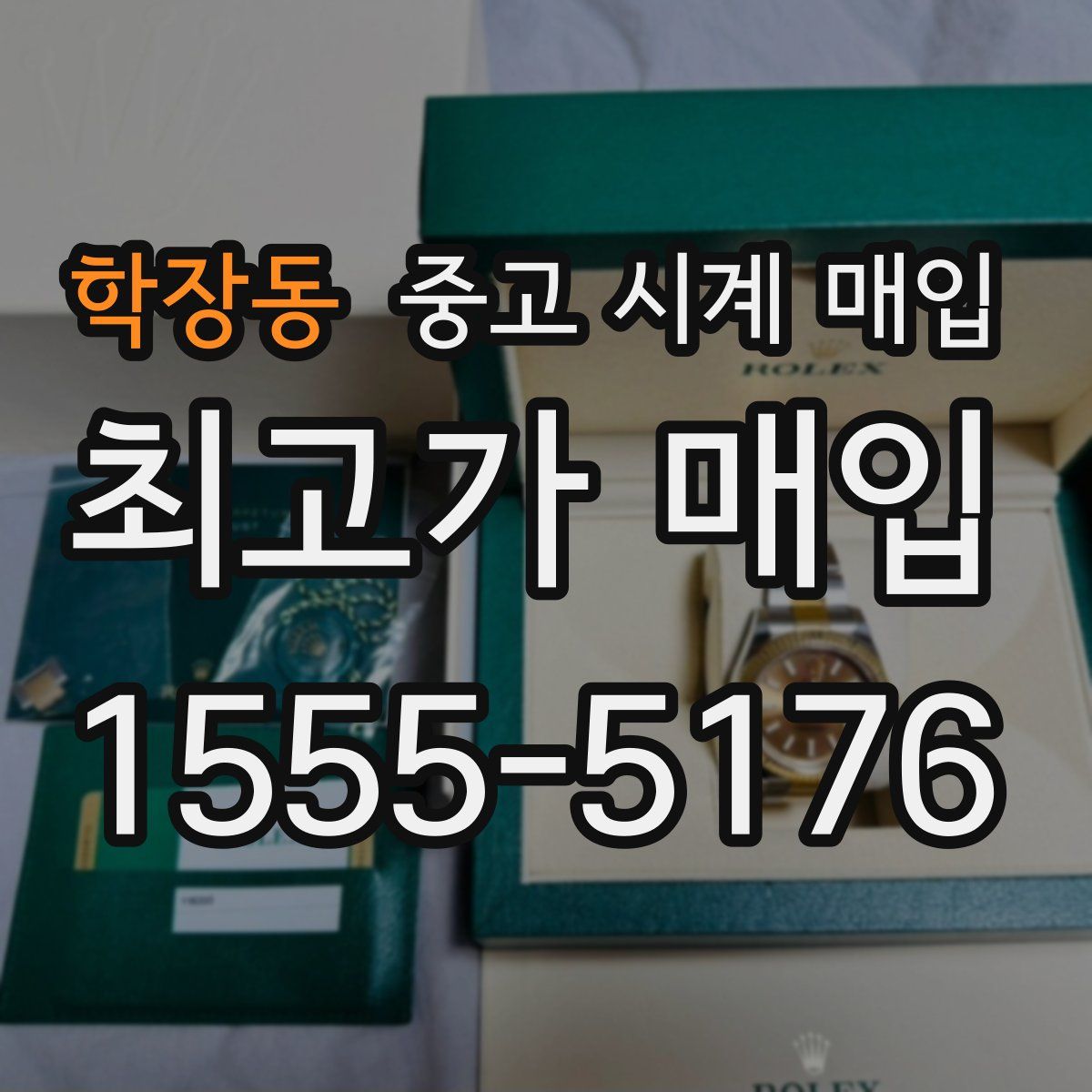 학장동 중고 시계 매입