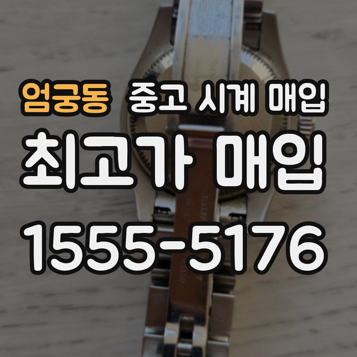 엄궁동 중고 시계 매입