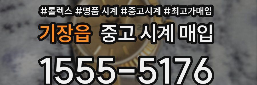기장읍 중고 시계 매입