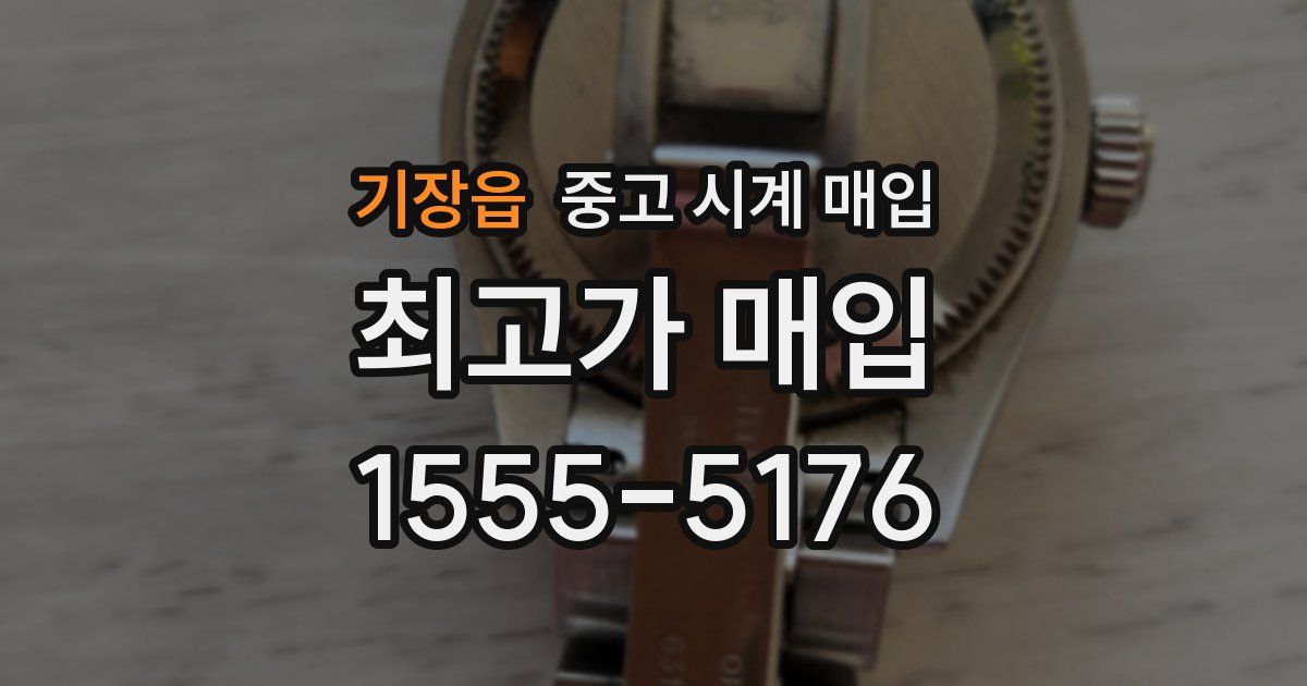 기장읍 중고 시계 매입