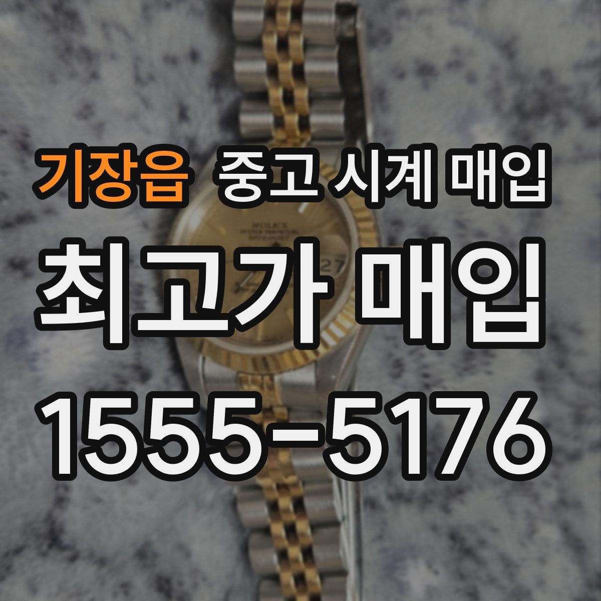 기장읍 중고 시계 매입