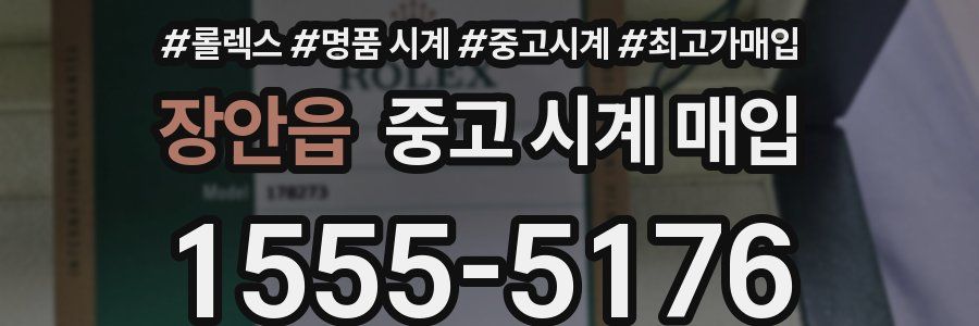 장안읍 중고 시계 매입