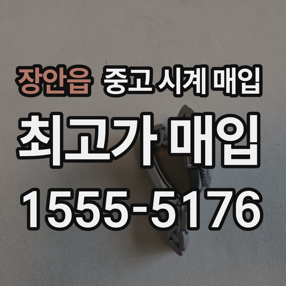 장안읍 중고 시계 매입