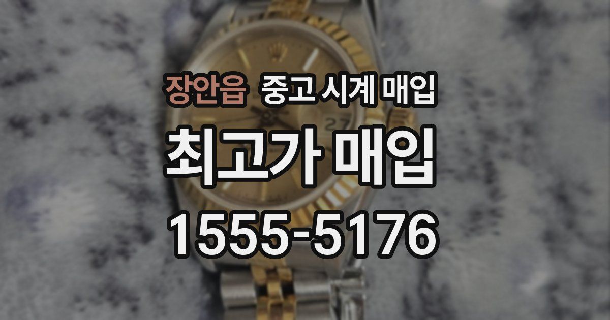 장안읍 중고 시계 매입