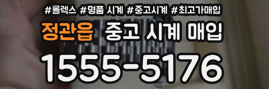 정관읍 중고 시계 매입