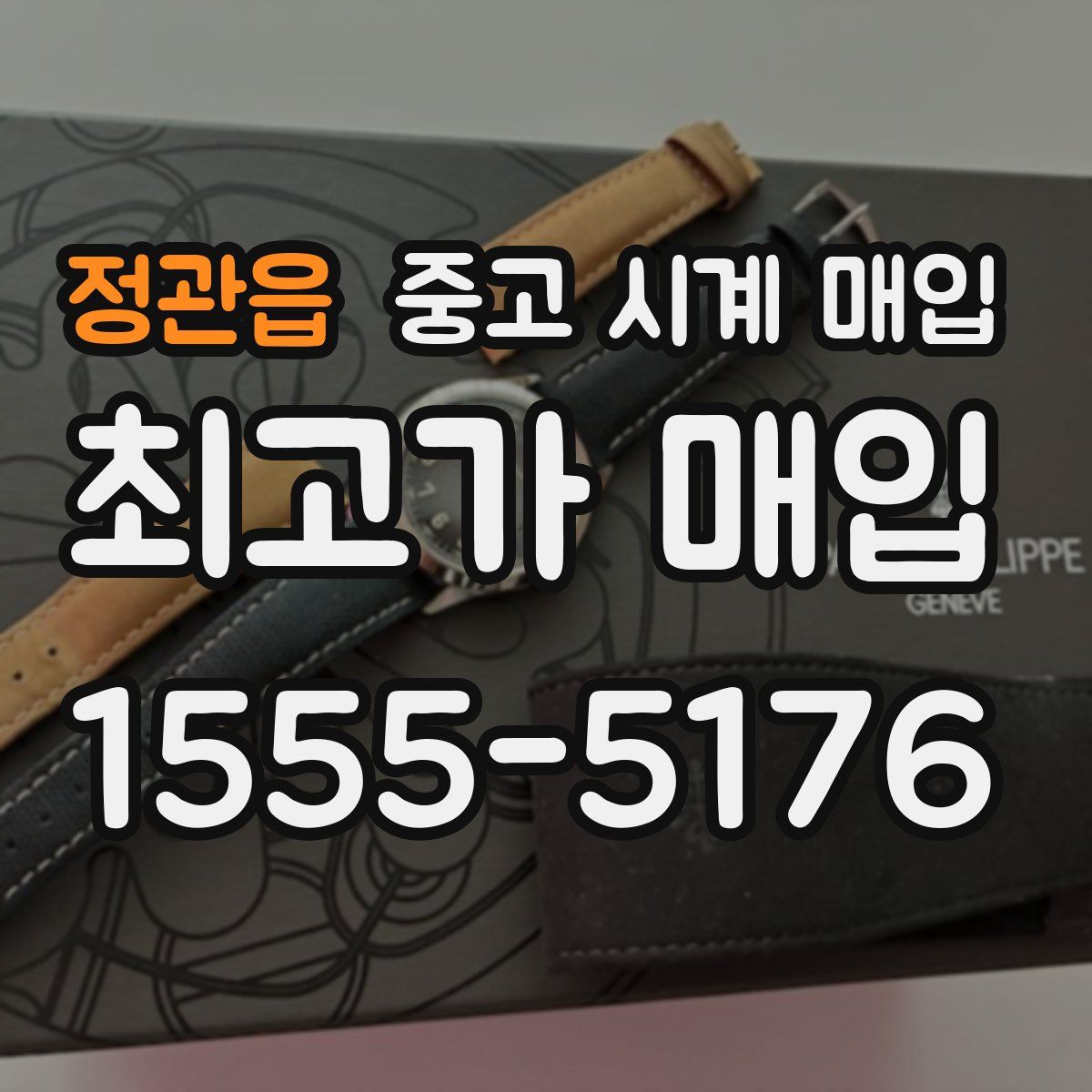 정관읍 중고 시계 매입