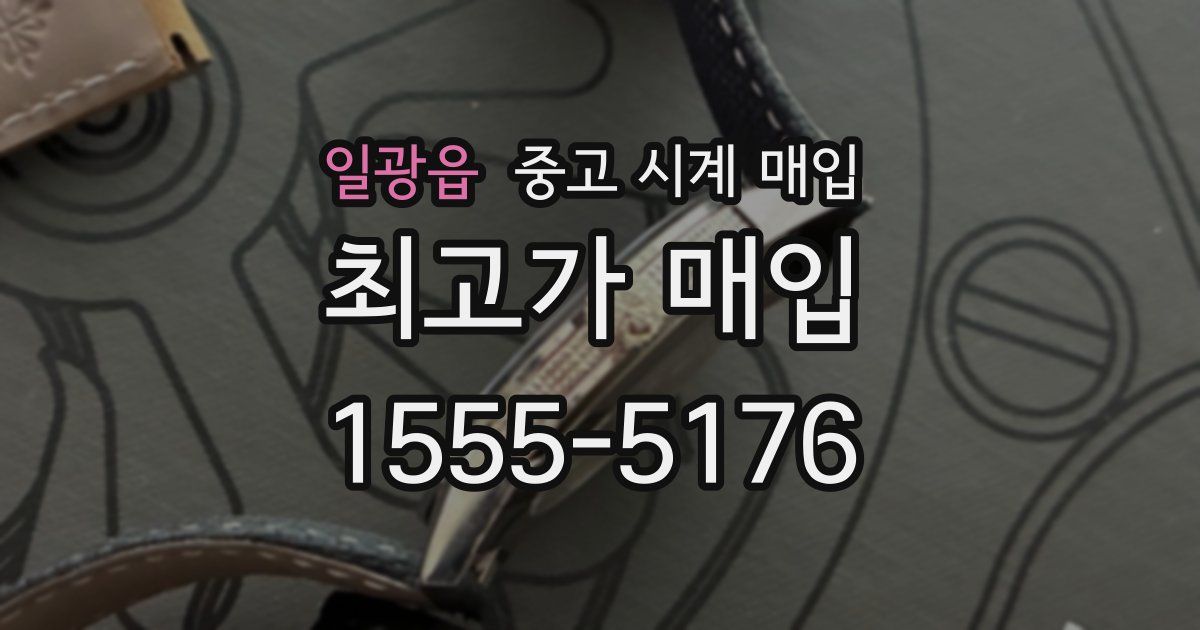 일광읍 중고 시계 매입