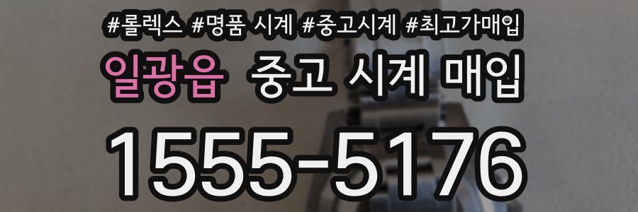 일광읍 중고 시계 매입