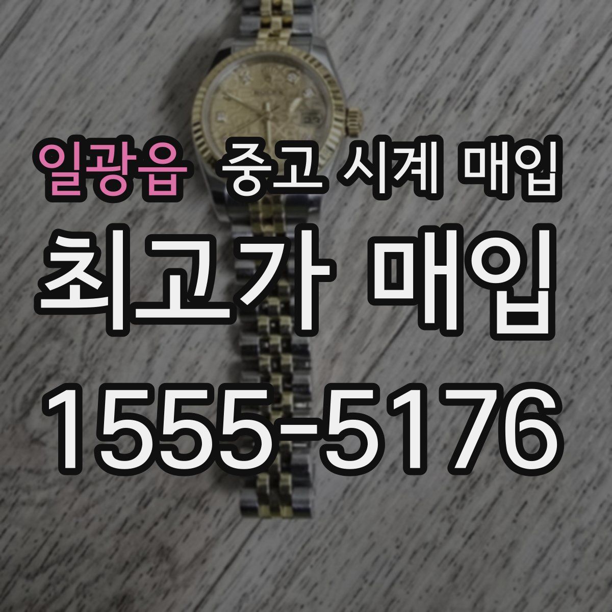 일광읍 중고 시계 매입