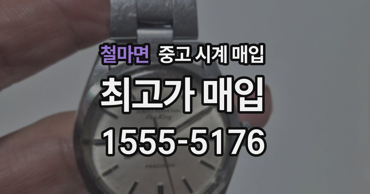 철마면 중고 시계 매입