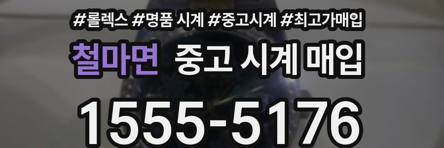 철마면 중고 시계 매입