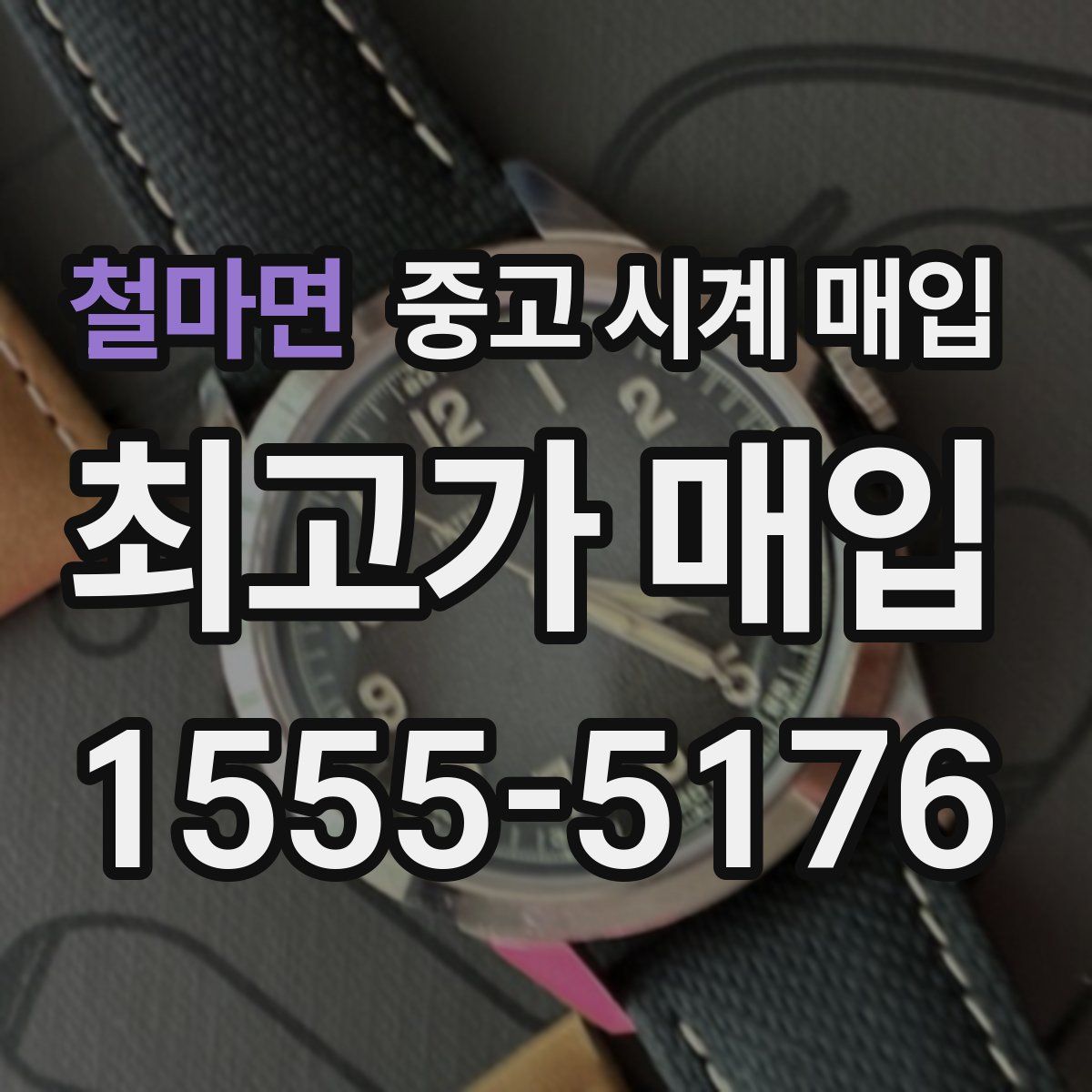 철마면 중고 시계 매입