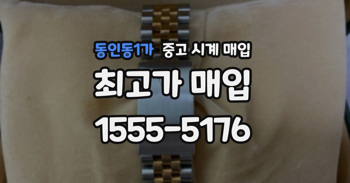동인동1가 중고 시계 매입