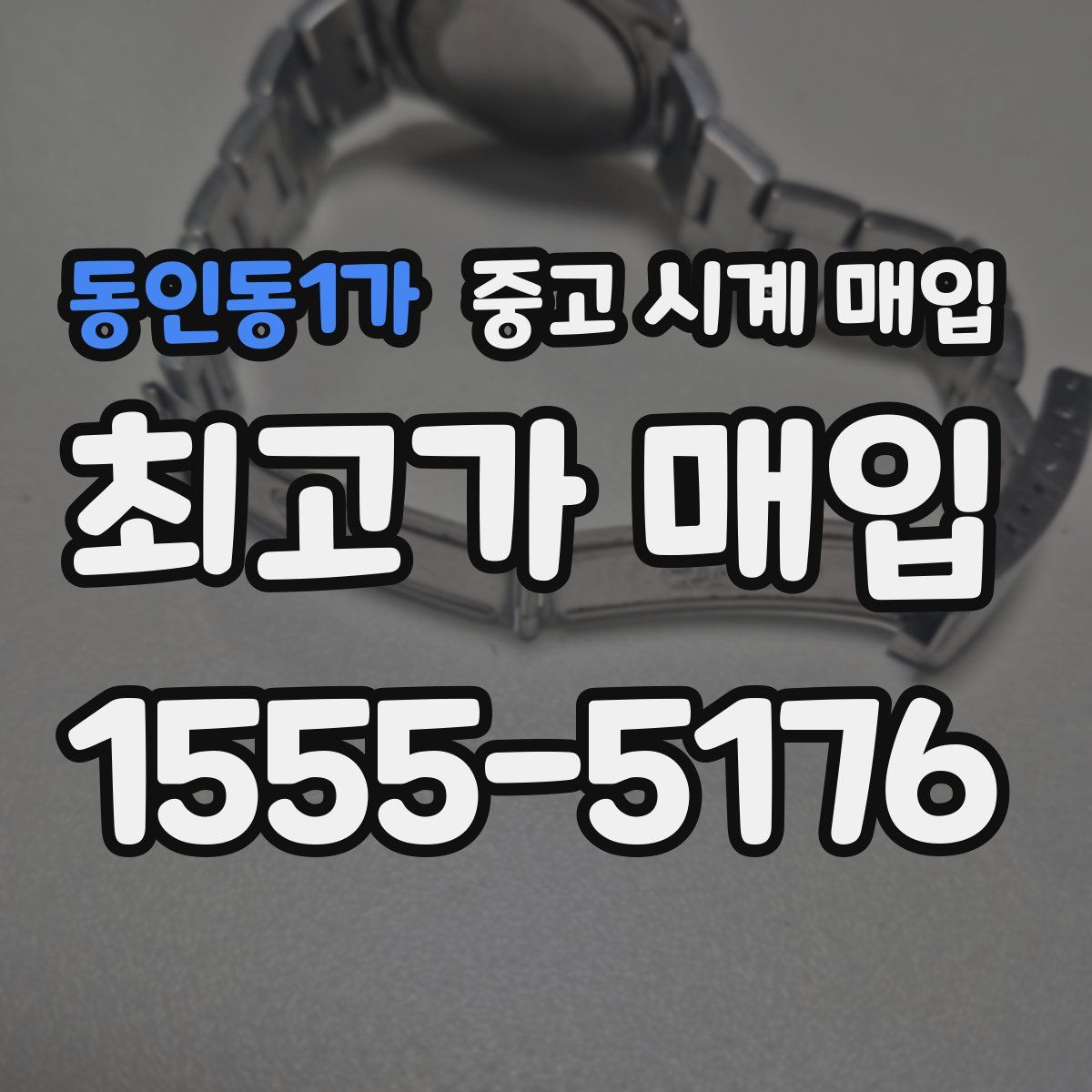 동인동1가 중고 시계 매입