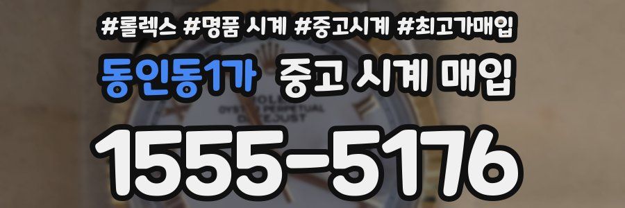 동인동1가 중고 시계 매입