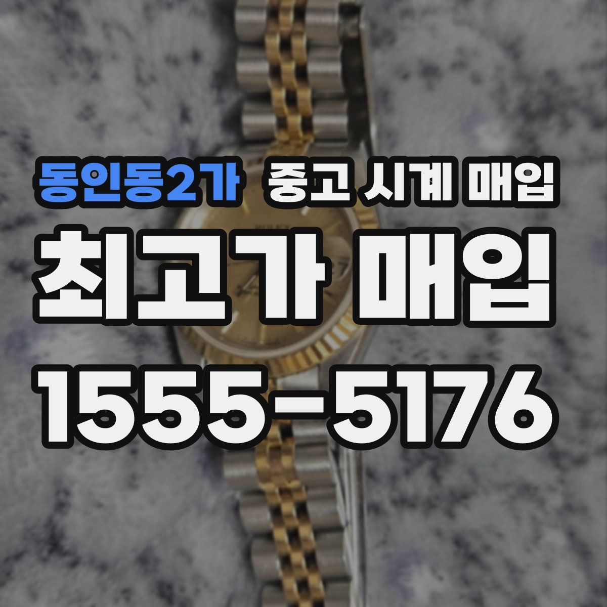 동인동2가 중고 시계 매입