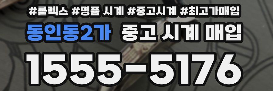 동인동2가 중고 시계 매입