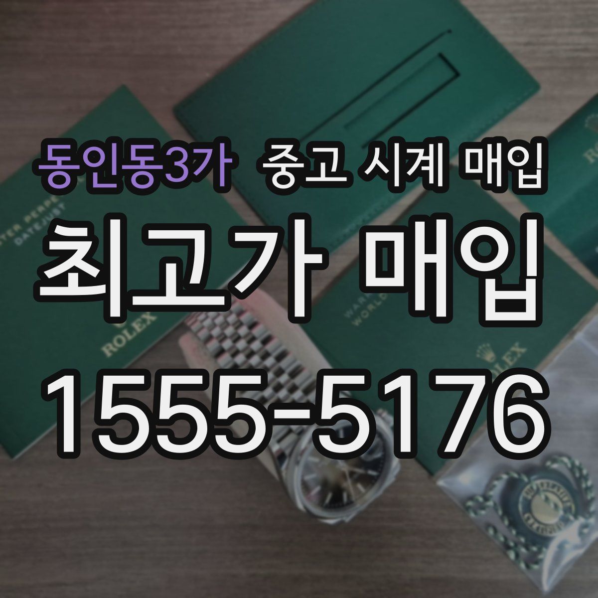 동인동3가 중고 시계 매입