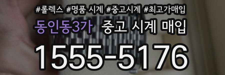동인동3가 중고 시계 매입