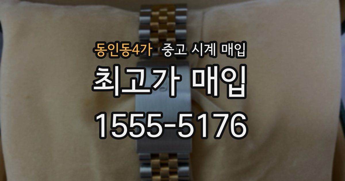 동인동4가 중고 시계 매입
