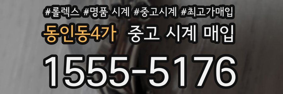 동인동4가 중고 시계 매입