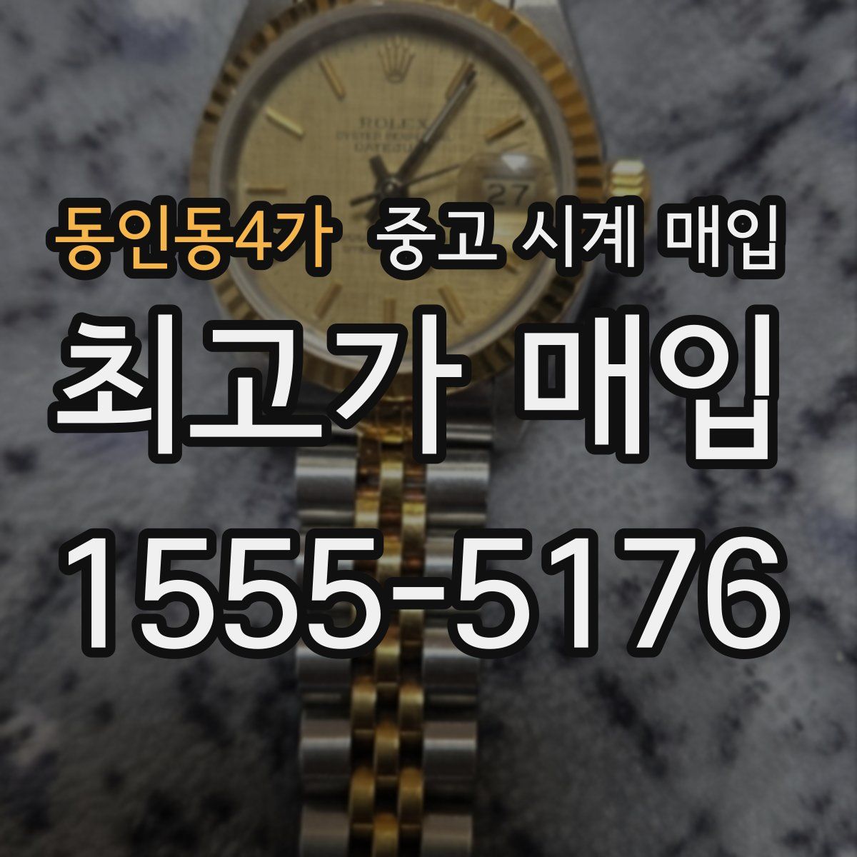 동인동4가 중고 시계 매입