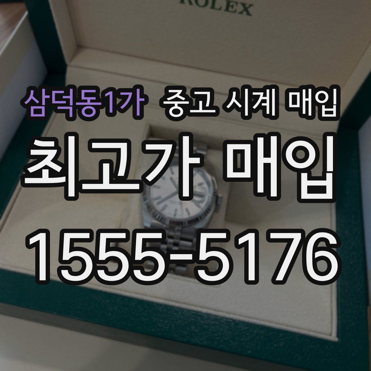 삼덕동1가 중고 시계 매입