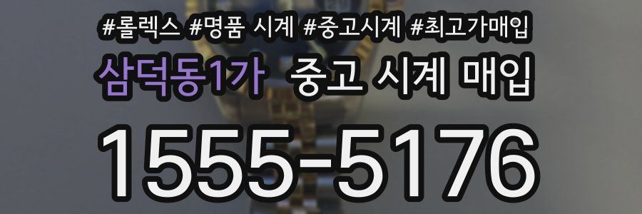 삼덕동1가 중고 시계 매입