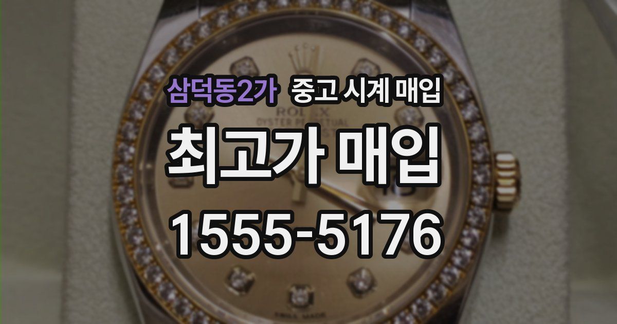 삼덕동2가 중고 시계 매입