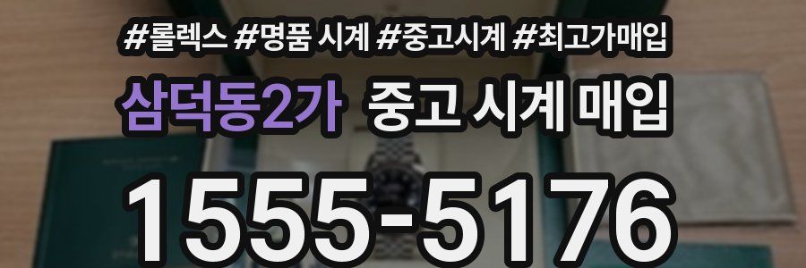 삼덕동2가 중고 시계 매입