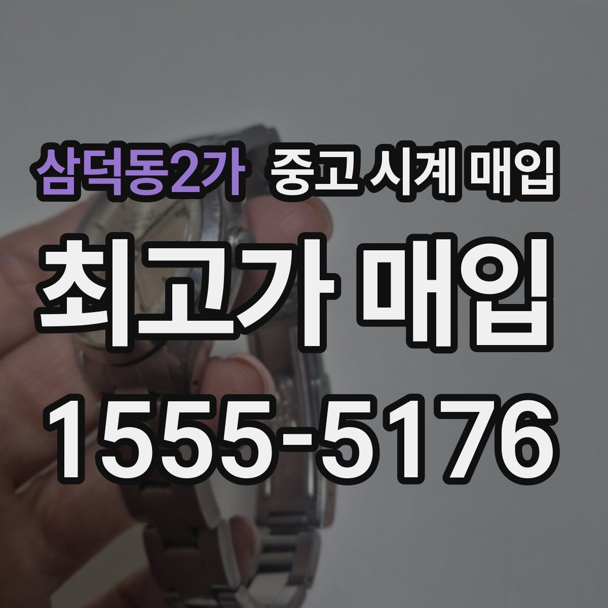 삼덕동2가 중고 시계 매입