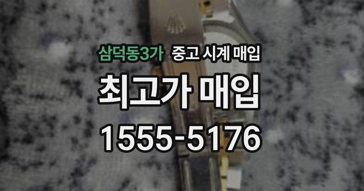 삼덕동3가 중고 시계 매입