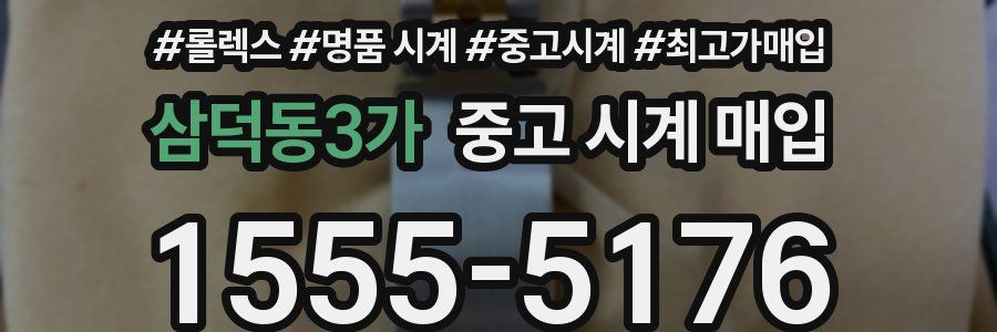 삼덕동3가 중고 시계 매입