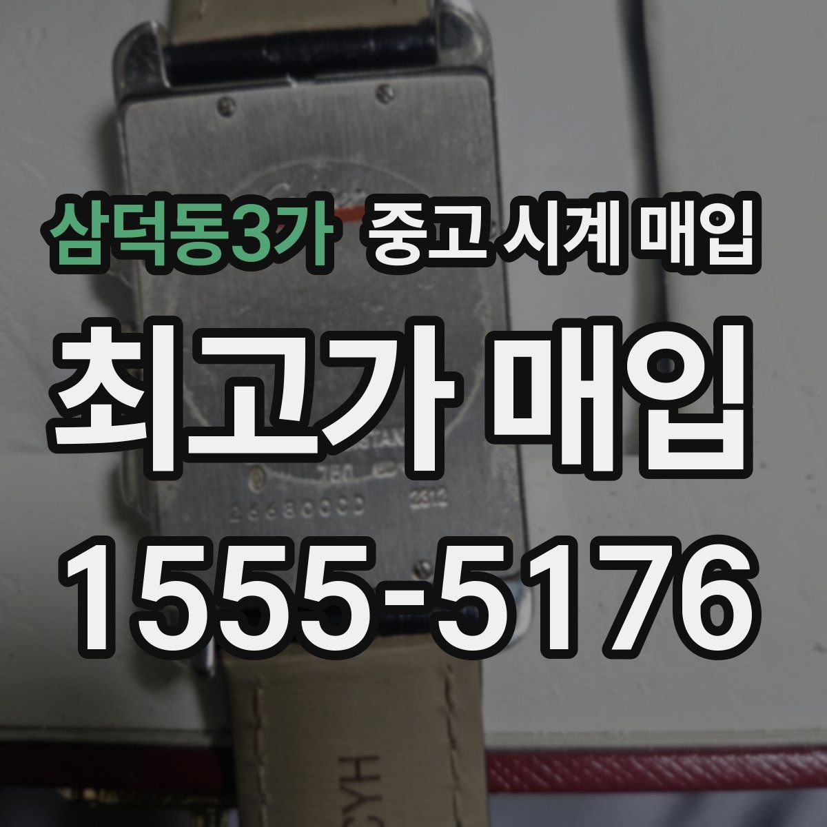 삼덕동3가 중고 시계 매입