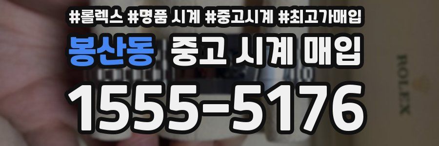 봉산동 중고 시계 매입