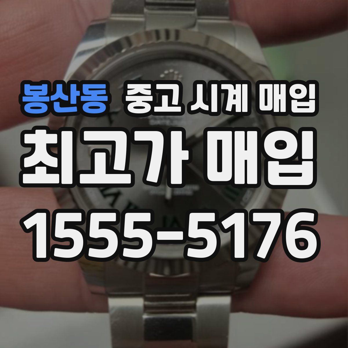 봉산동 중고 시계 매입