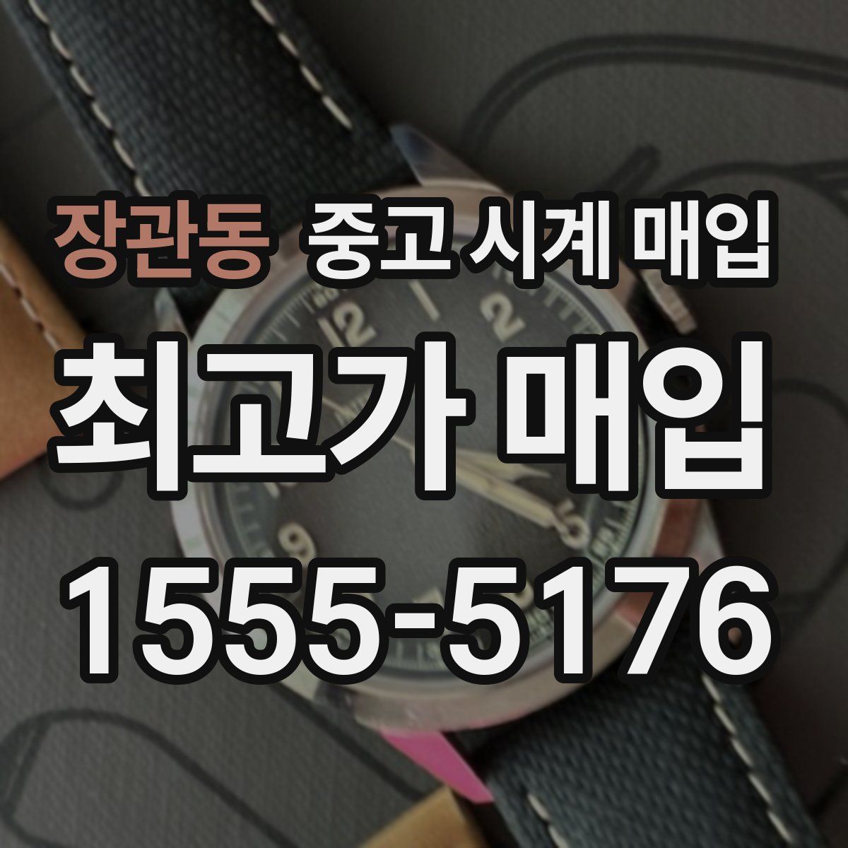 장관동 중고 시계 매입